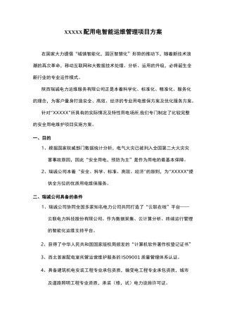 电力智能化系统维护保养方案计划