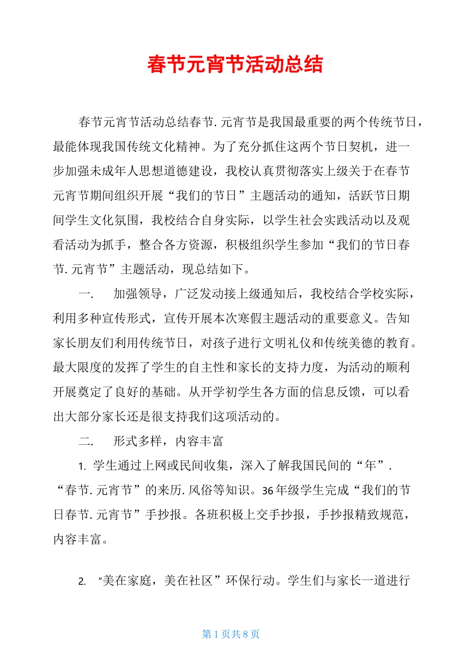 春节元宵节活动总结_第1页