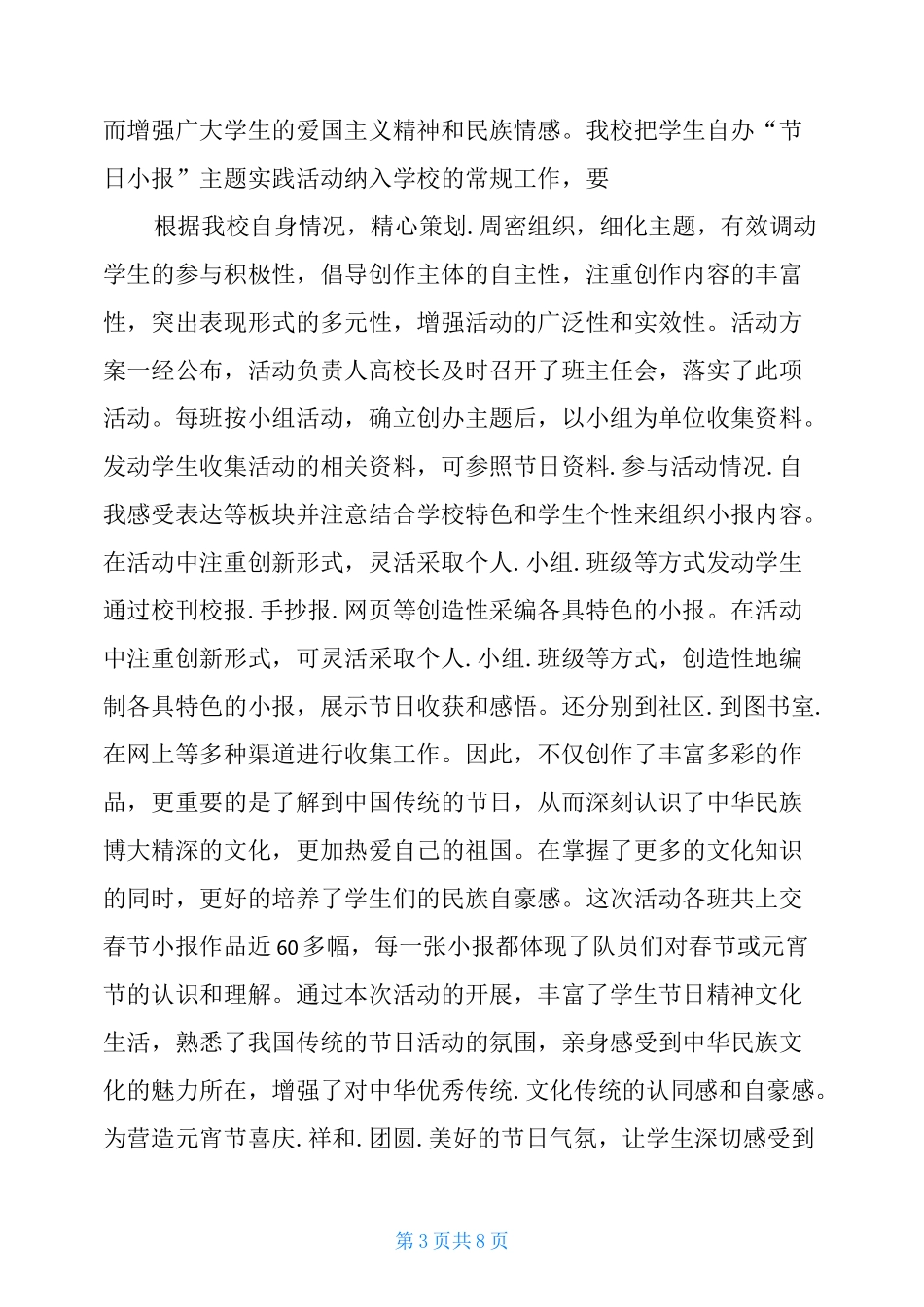 春节元宵节活动总结_第3页