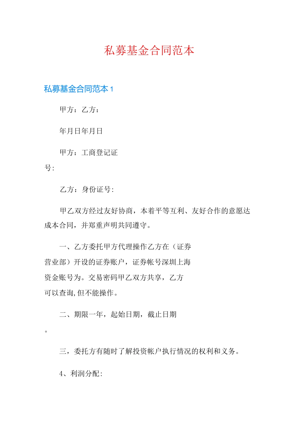 私募基金合同范本_第1页