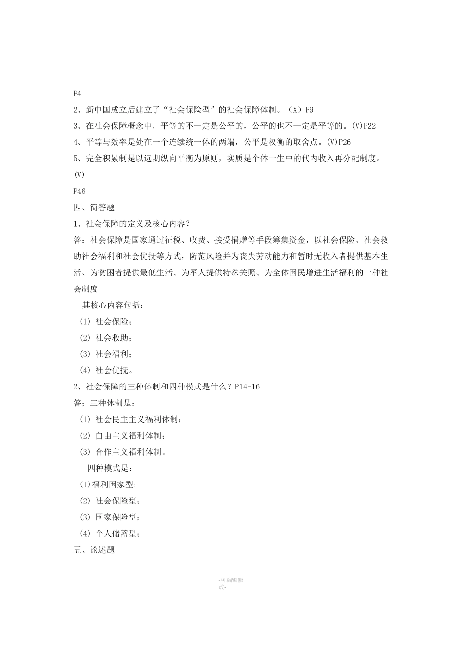 2020电大社会保障学形成性考核册答案_第2页