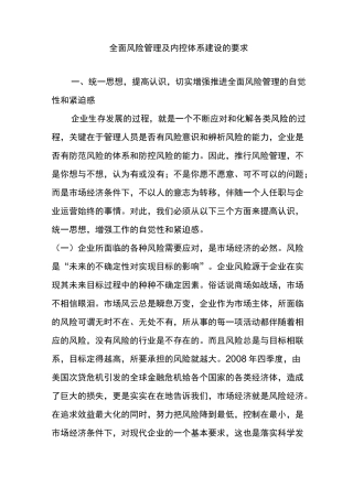 全面风险管理及内控体系建设的要求