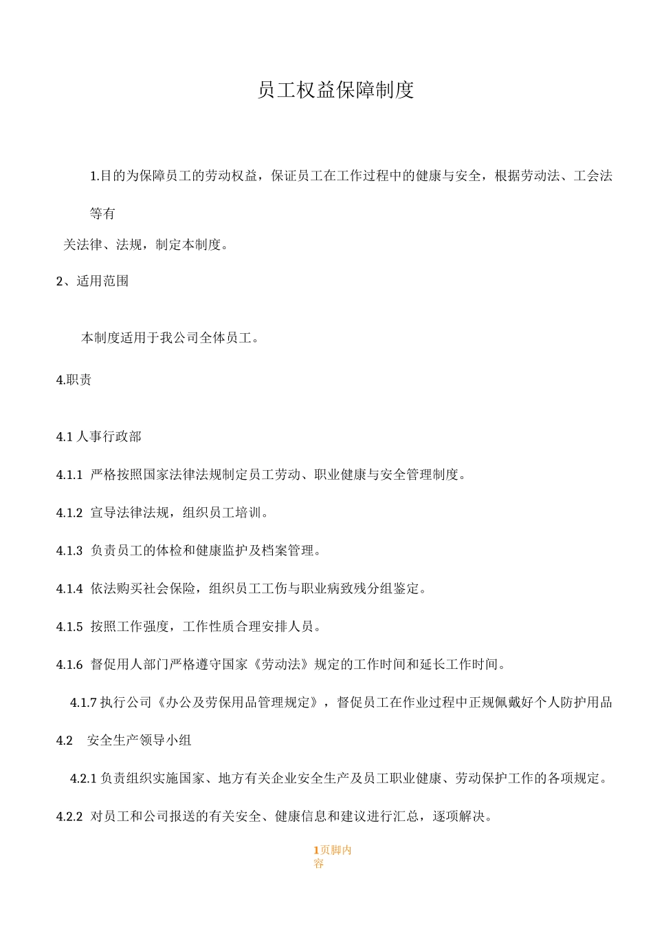 员工权益保障规章制度_第1页