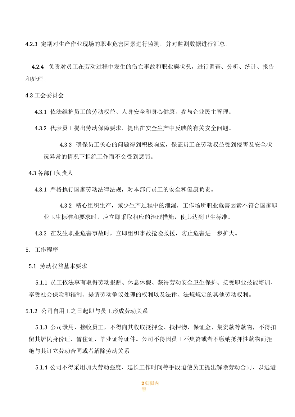 员工权益保障规章制度_第2页