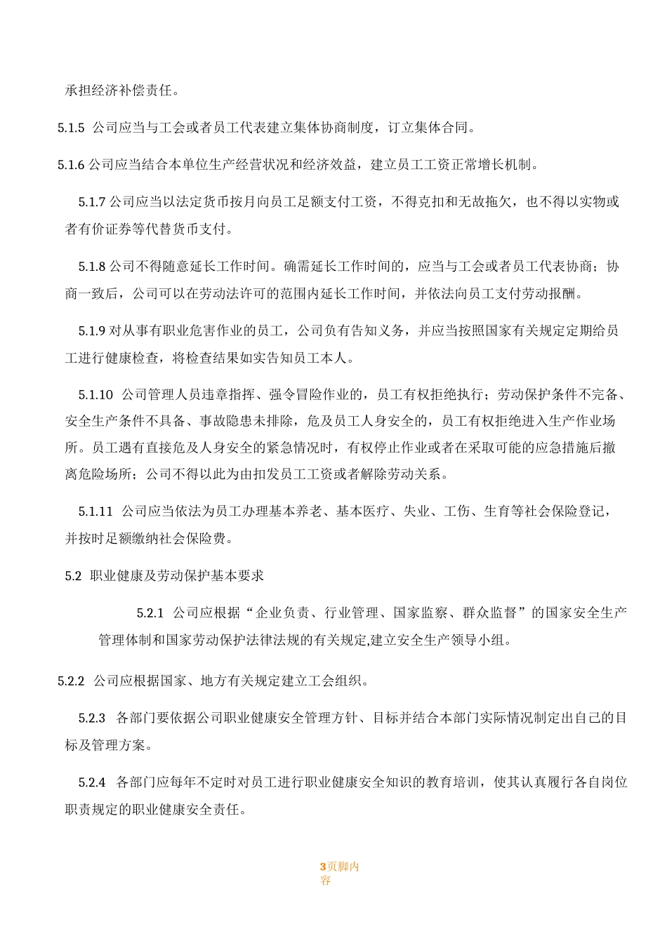 员工权益保障规章制度_第3页