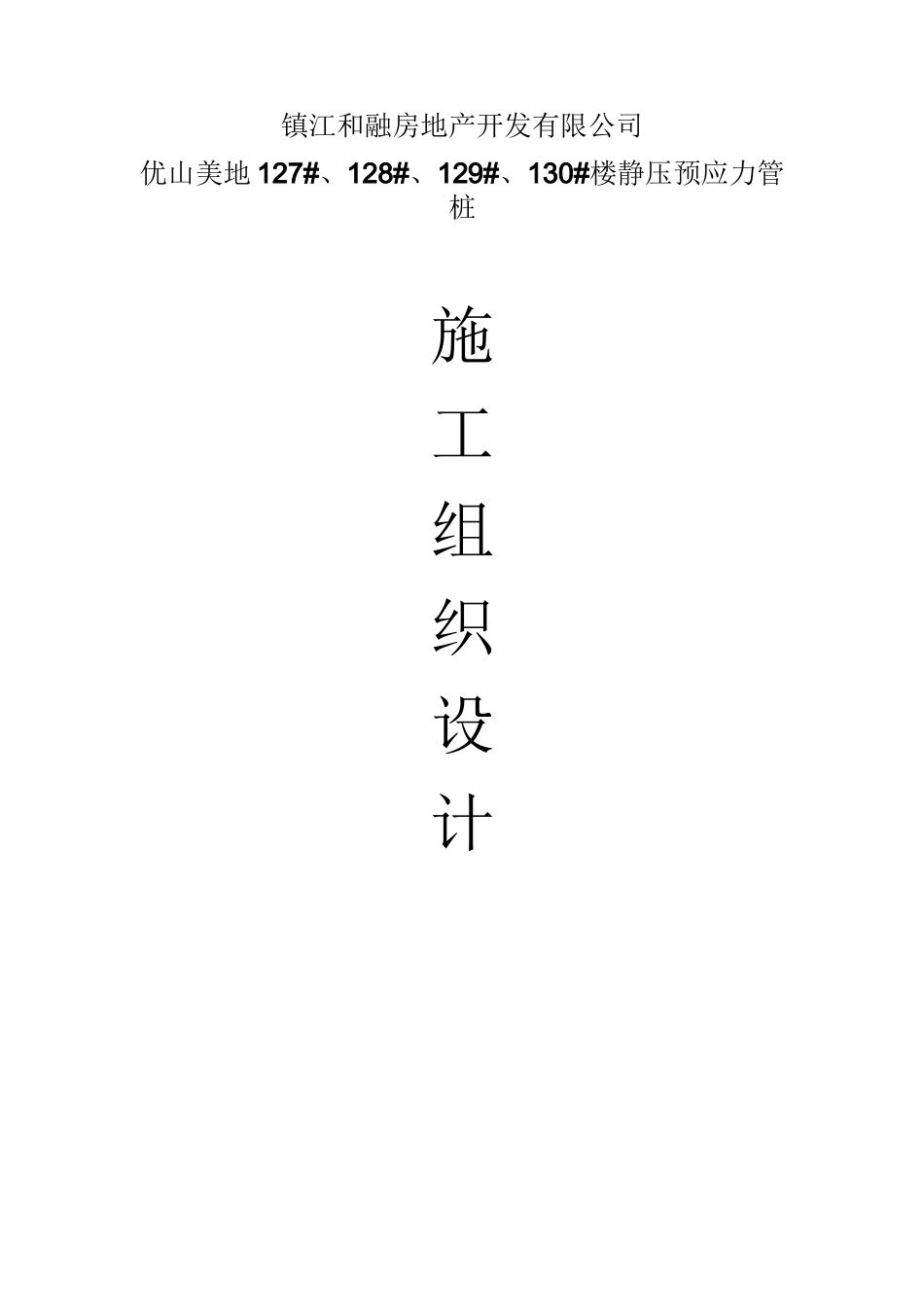 静压管桩施工组织设计(施工版)_第1页