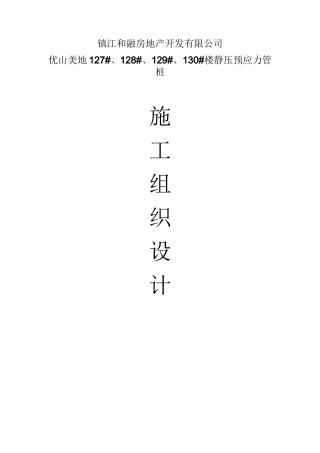 静压管桩施工组织设计(施工版)