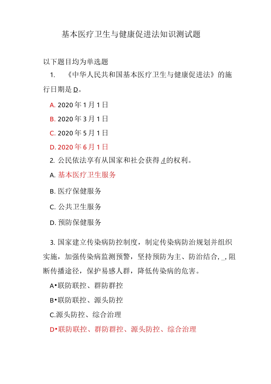 基本医疗卫生与健康促进法  知识测试题_第1页