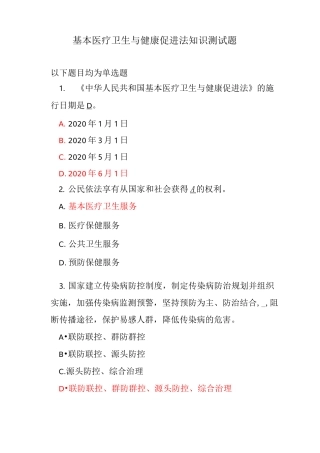 基本医疗卫生与健康促进法  知识测试题