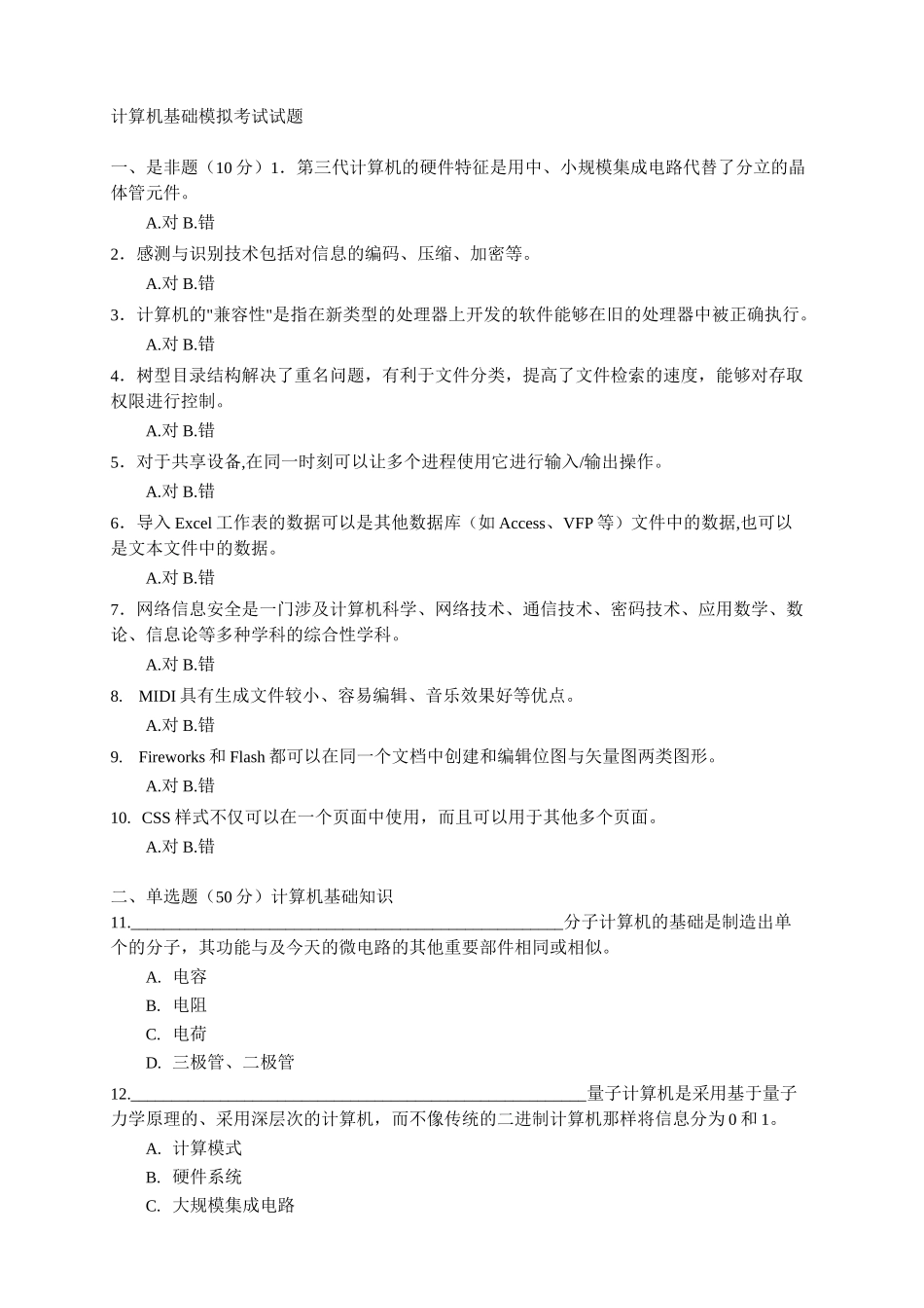 计算机基础模拟考试试题_第1页