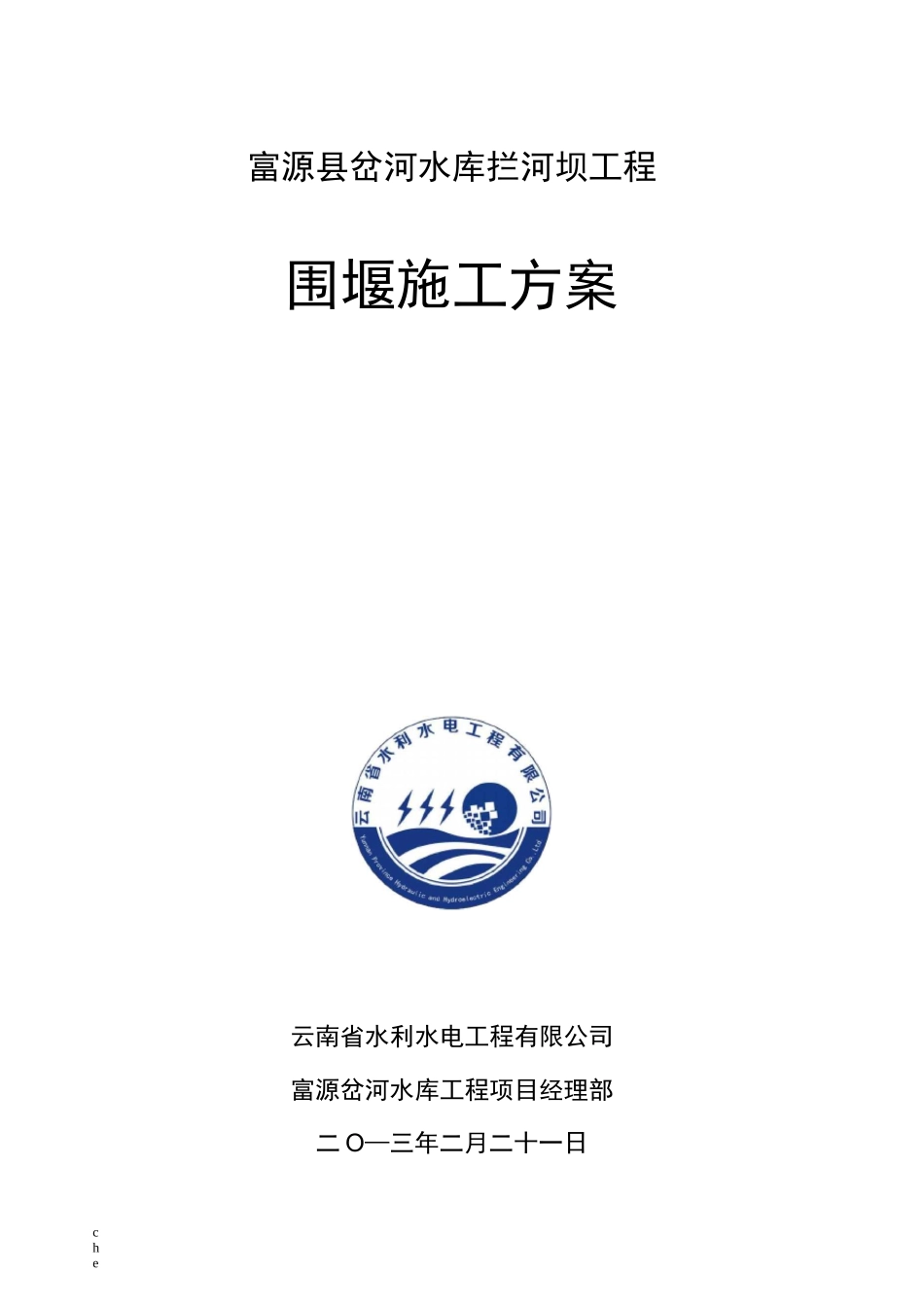 施工方案-水利工程围堰施工方案_第1页