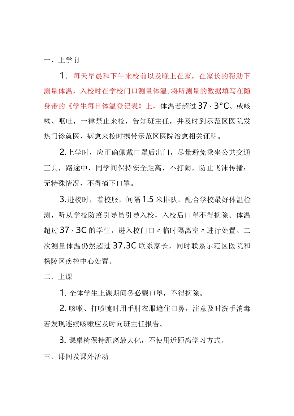 学校新冠疫情期间学生在校一日常规(共4篇)_第1页