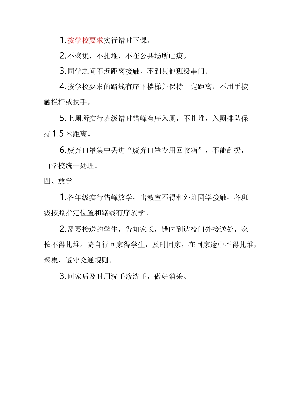 学校新冠疫情期间学生在校一日常规(共4篇)_第2页