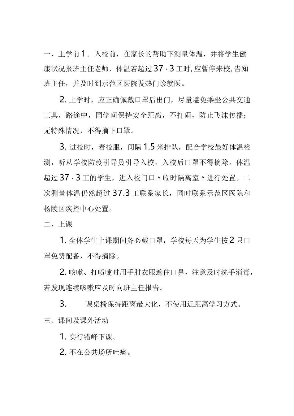 学校新冠疫情期间学生在校一日常规(共4篇)_第3页