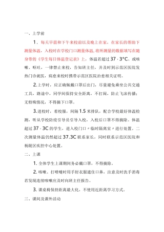 学校新冠疫情期间学生在校一日常规(共4篇)