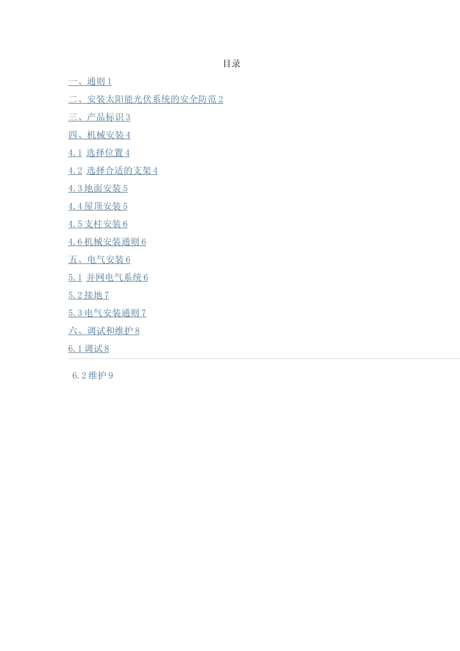 光伏组件安装程序手册_第1页