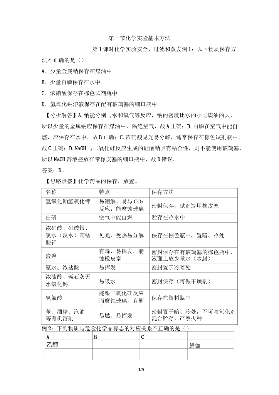 《化学实验安全、过滤和蒸发》典型例题_第1页