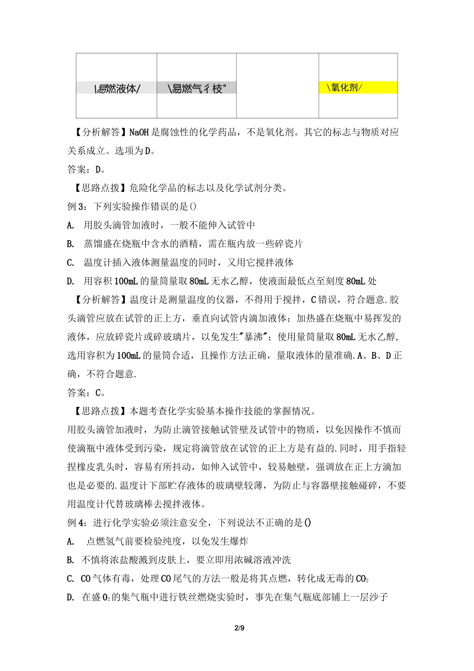 《化学实验安全、过滤和蒸发》典型例题_第2页