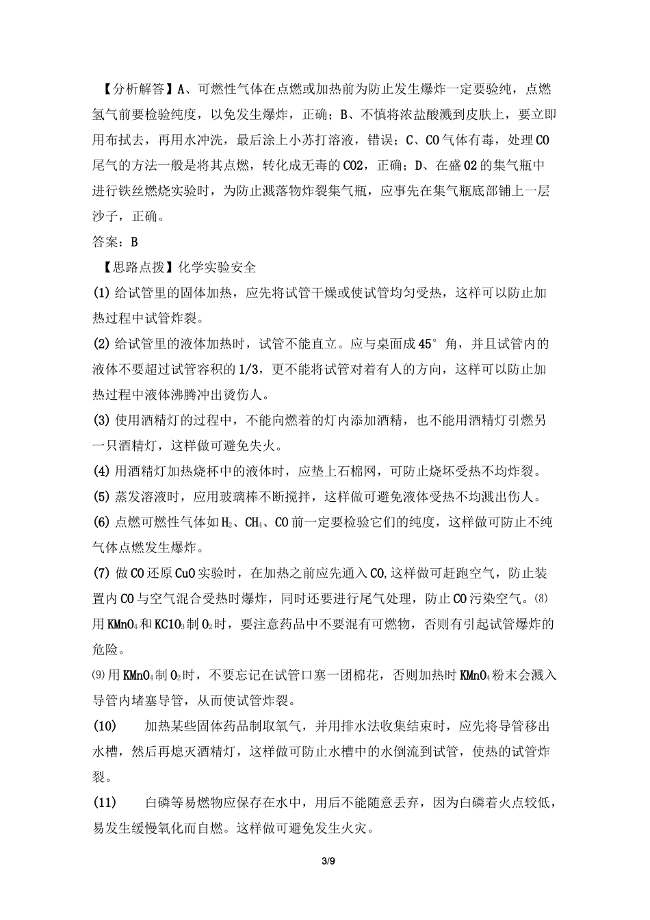 《化学实验安全、过滤和蒸发》典型例题_第3页