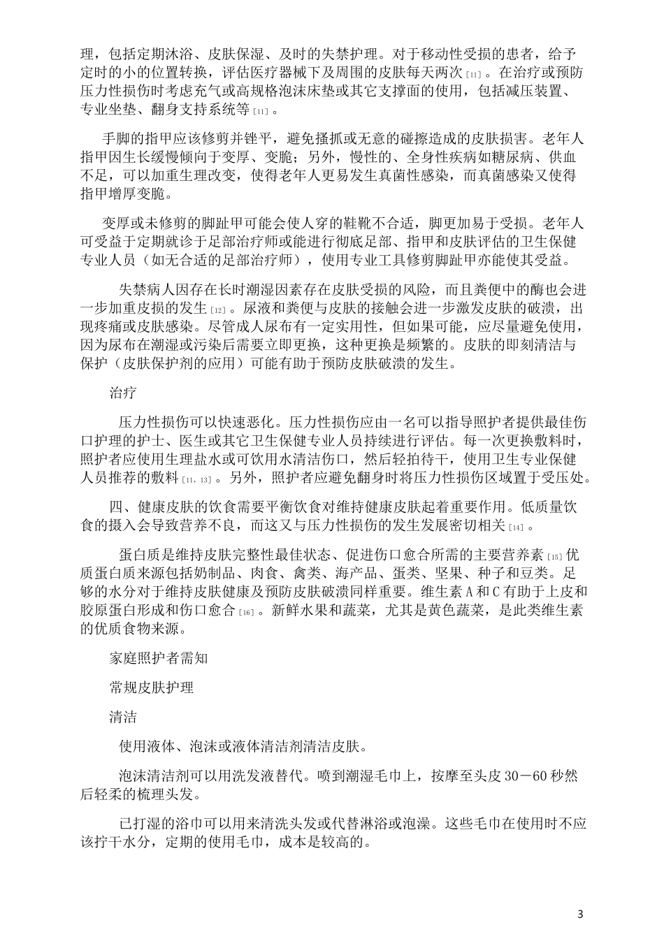 老人皮肤护理_第3页