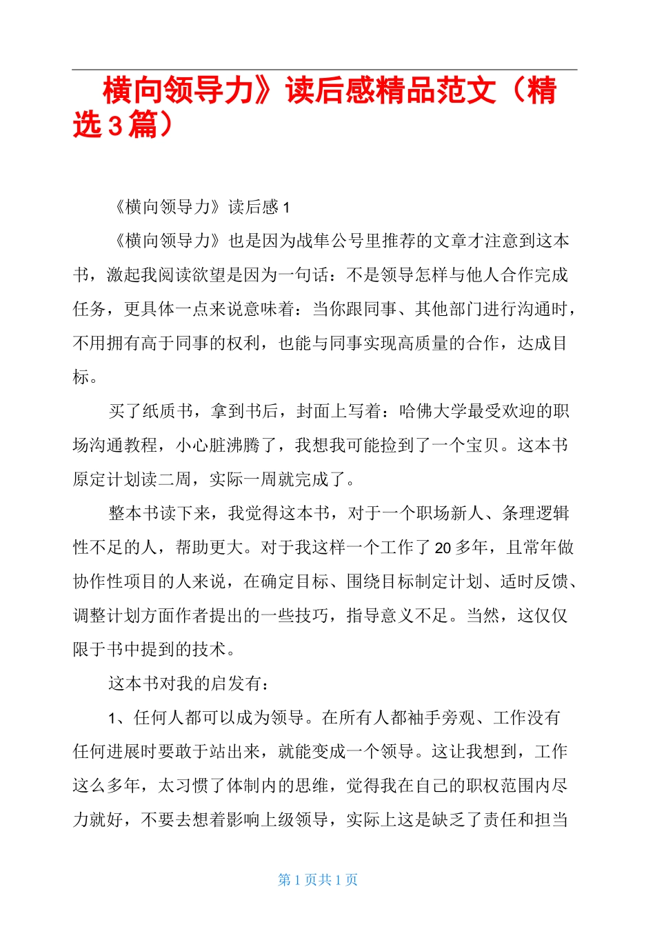《横向领导力》读后感精品范文(精选3篇)_第1页