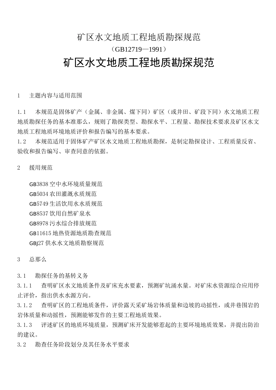 矿区水文地质工程地质勘探规范_第1页