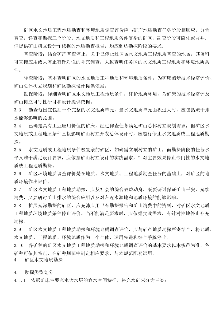 矿区水文地质工程地质勘探规范_第2页