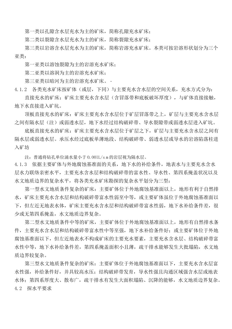 矿区水文地质工程地质勘探规范_第3页