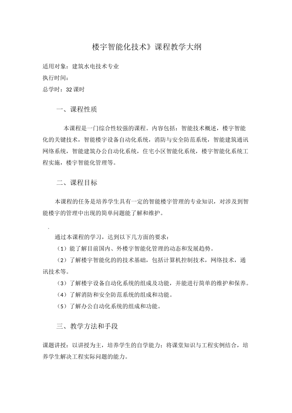 楼宇智能化技术教学大纲_第1页