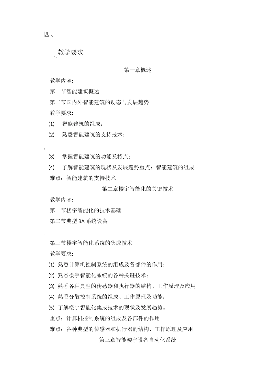 楼宇智能化技术教学大纲_第2页