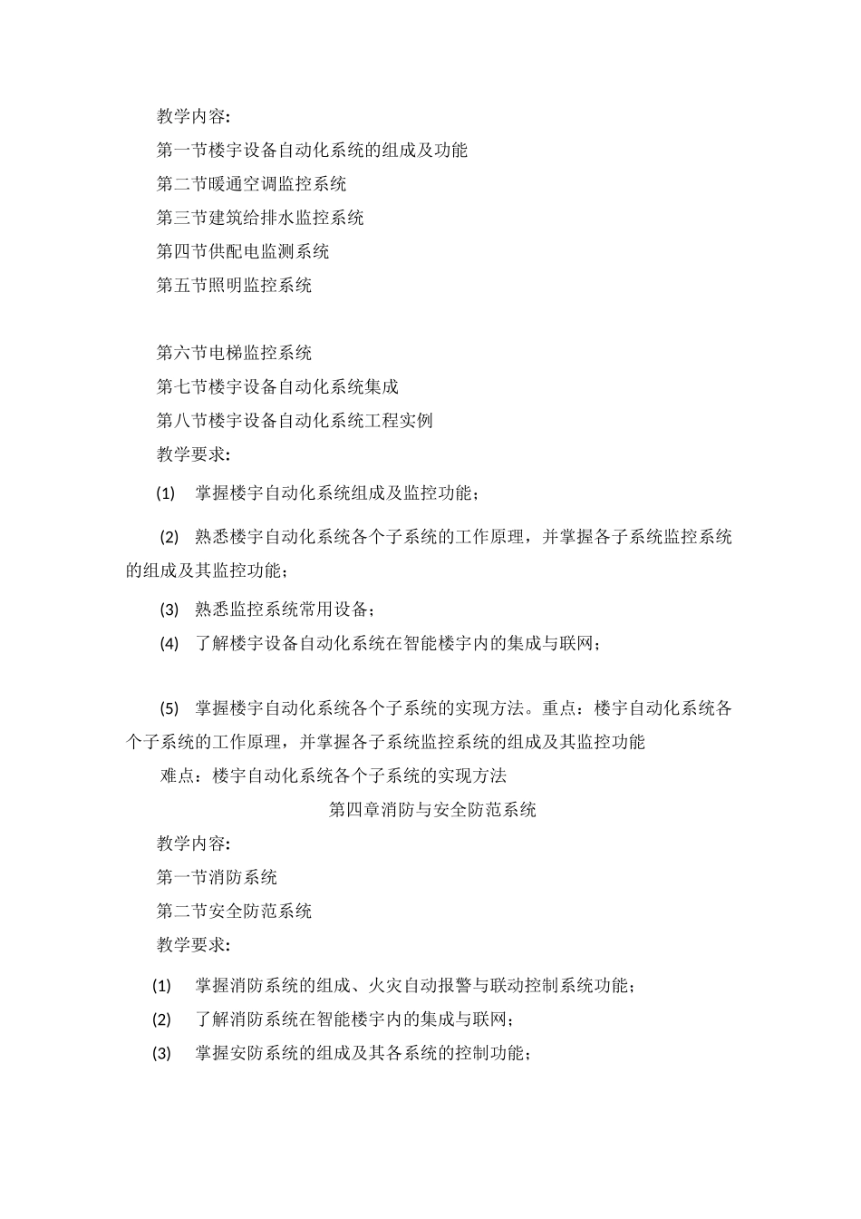 楼宇智能化技术教学大纲_第3页