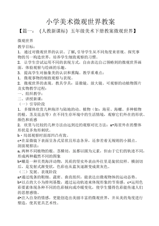 小学美术微观世界教案