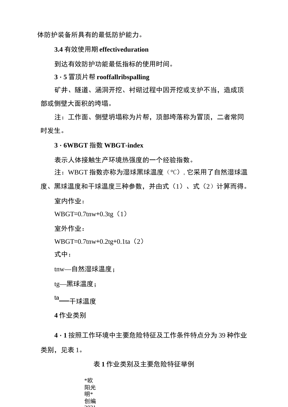 2021年个体防护装备选用规范GB11651-_第2页