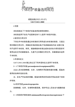 2021年个体防护装备选用规范GB11651-