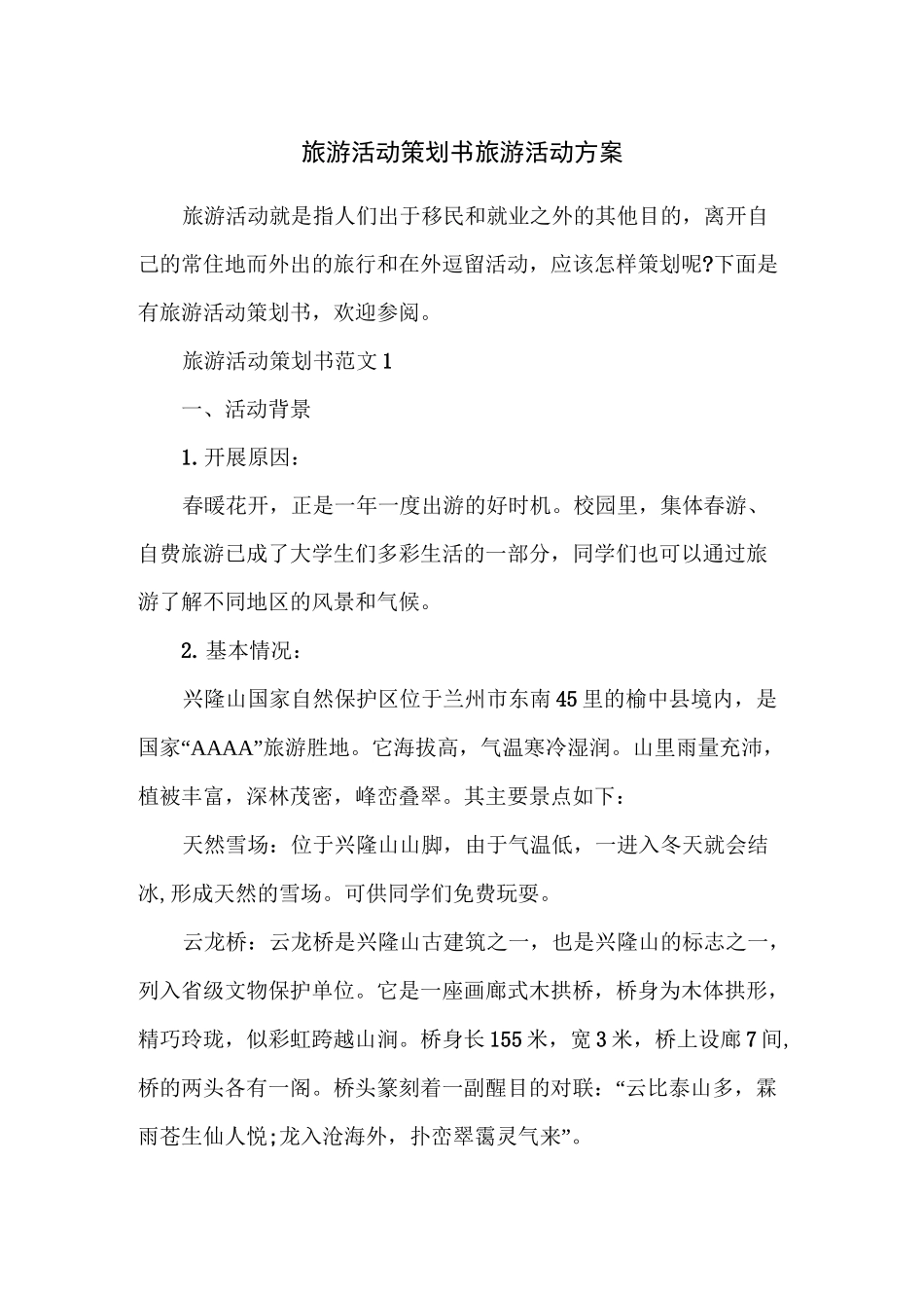 旅游活动策划书 旅游活动方案_第1页
