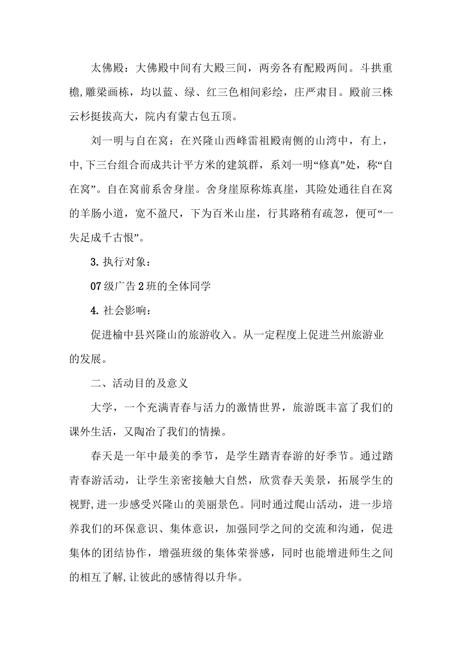 旅游活动策划书 旅游活动方案_第2页
