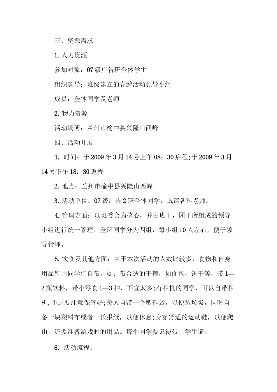 旅游活动策划书 旅游活动方案_第3页
