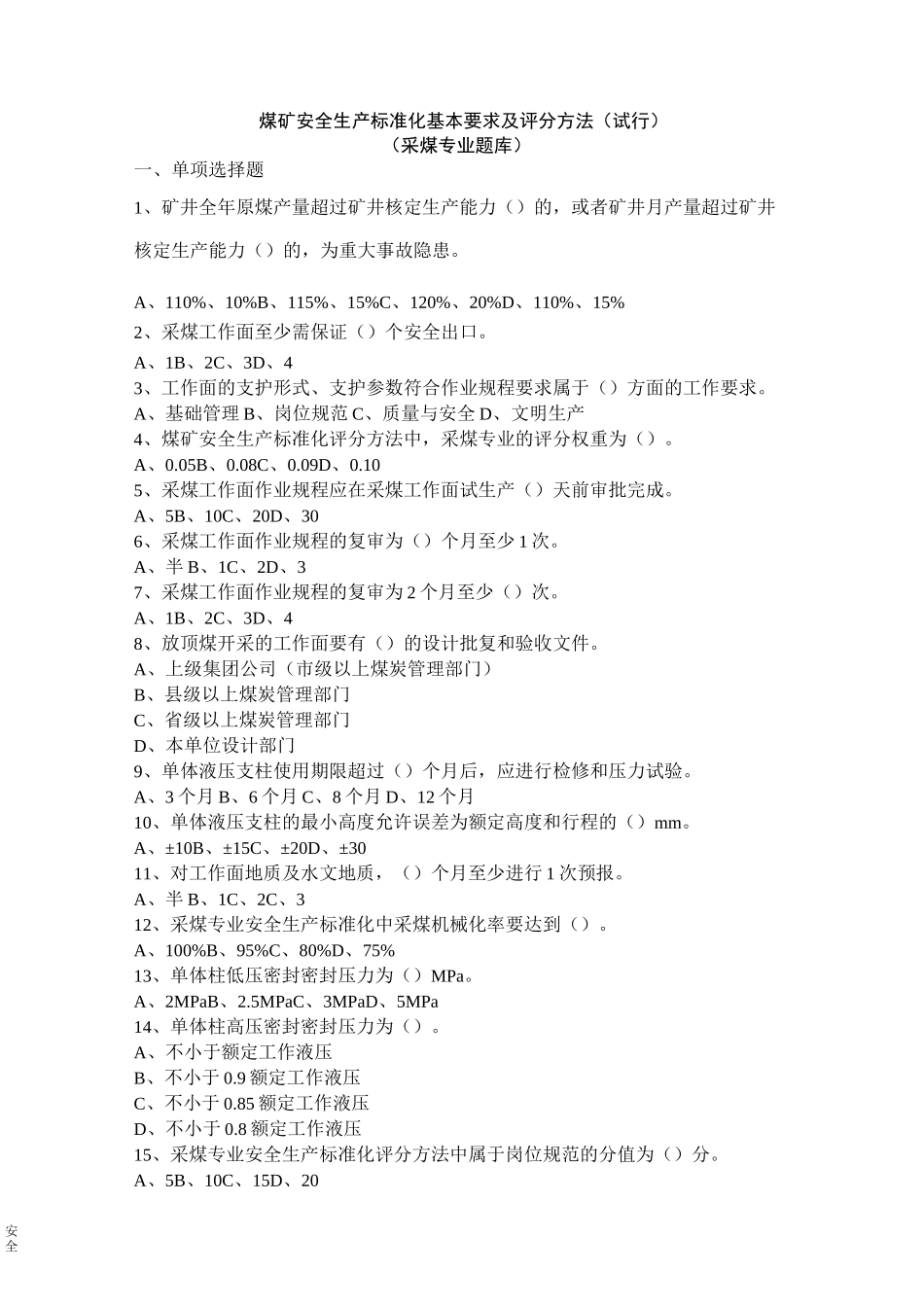 采煤专业安全生产标准化的题库_第1页