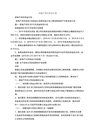 房地产项目资金计划