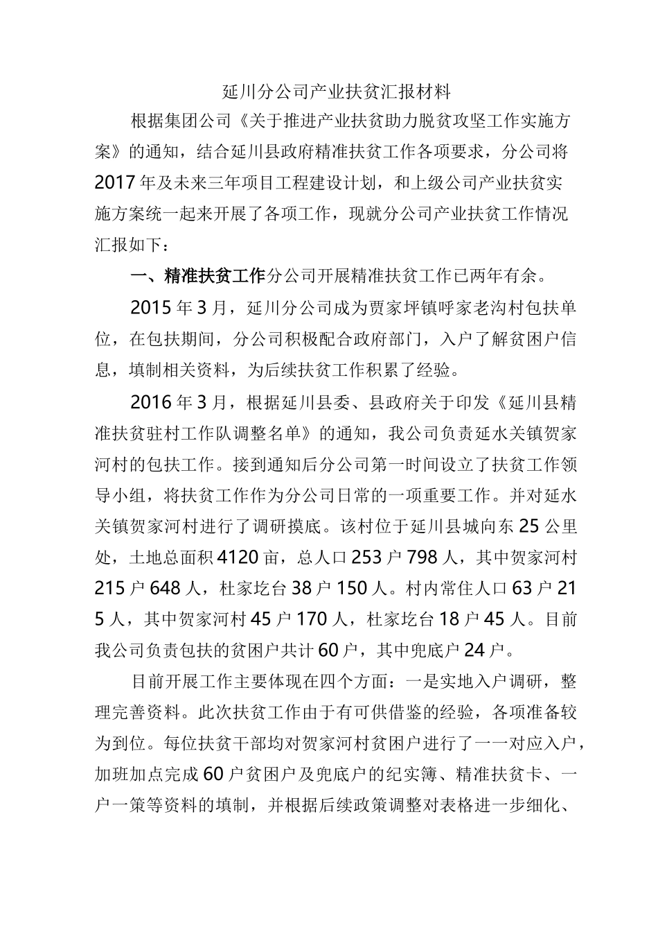 产业扶贫汇报材料_第1页