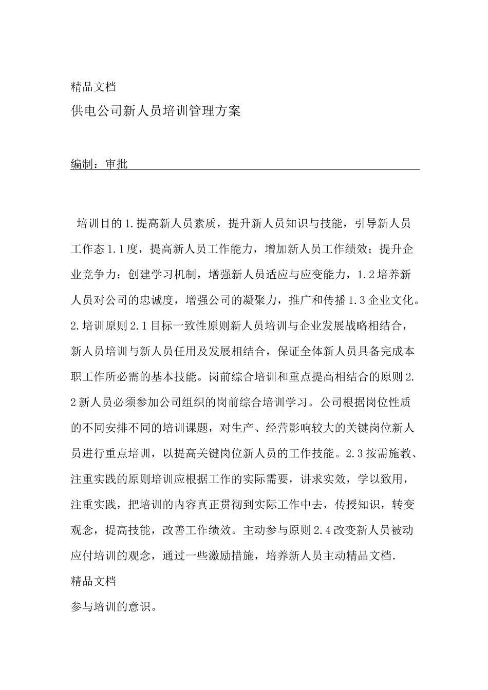 最新供电公司新人员培训管理方案_第1页