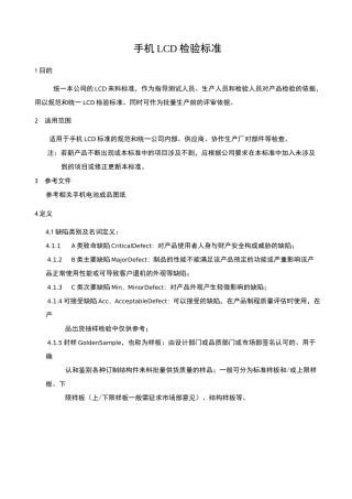 手机LCD检验标准