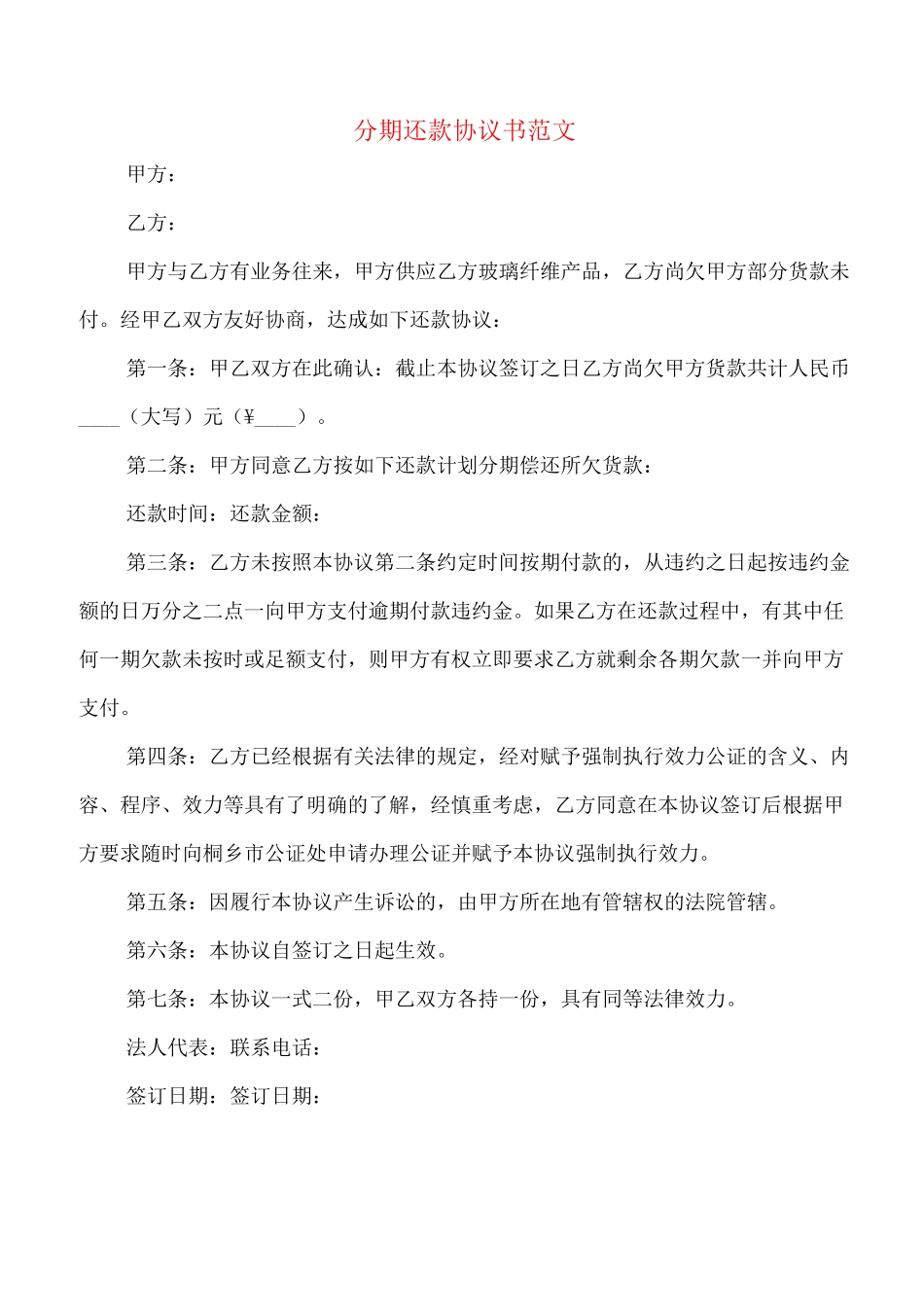 分期还款协议书范文(5篇)_第1页