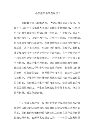小学数学中的发现学习