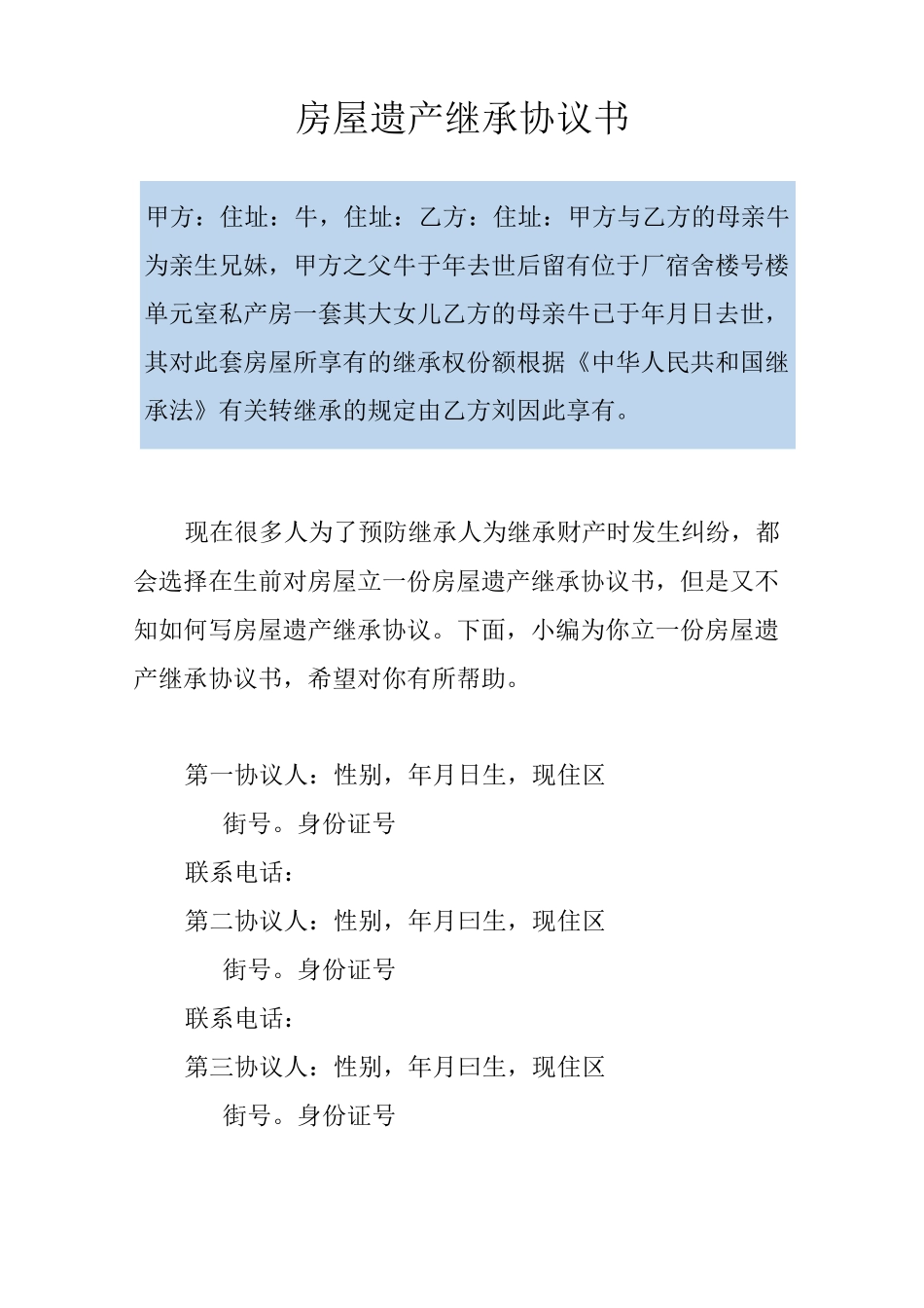 房屋遗产继承协议书_第1页