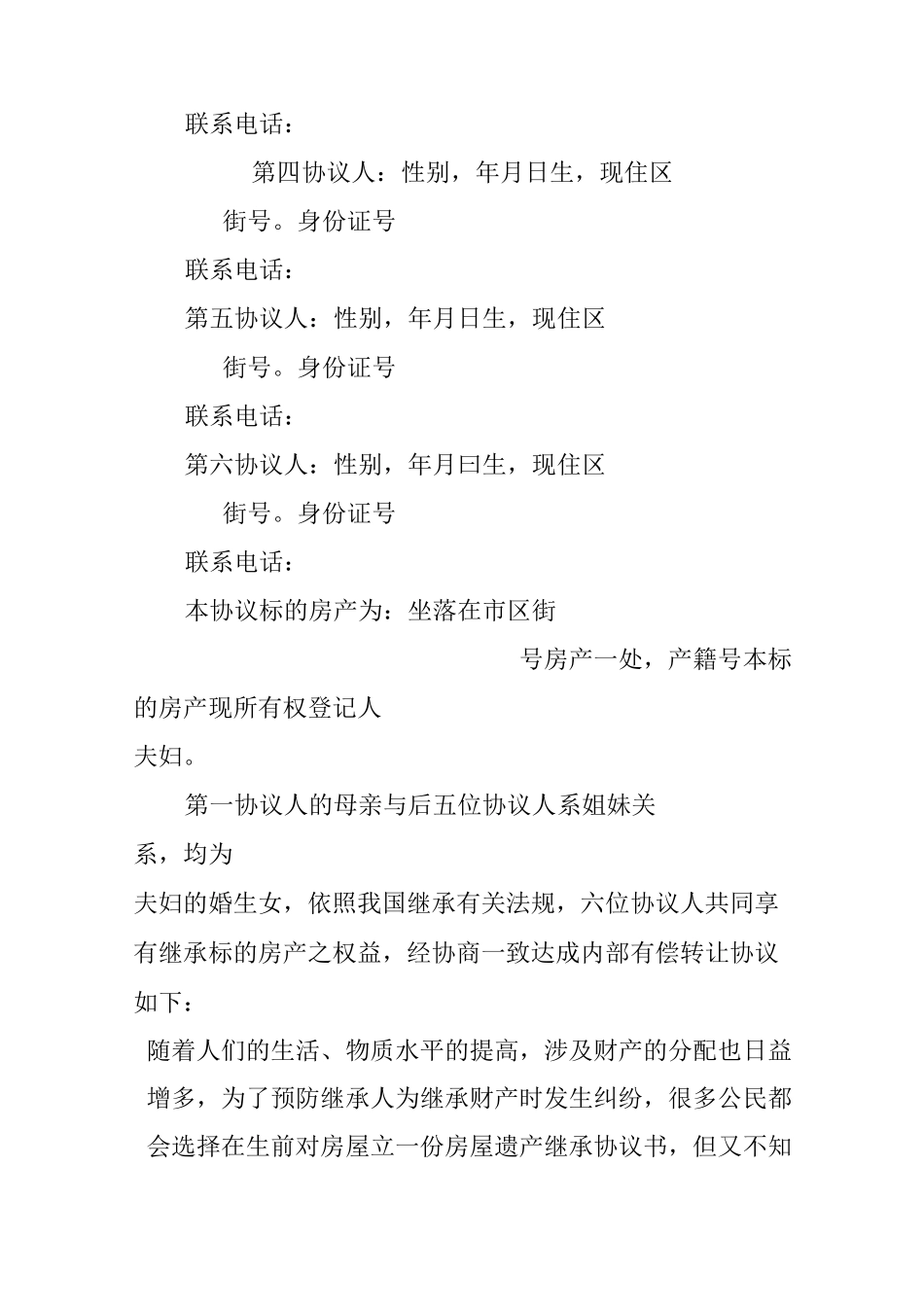 房屋遗产继承协议书_第2页