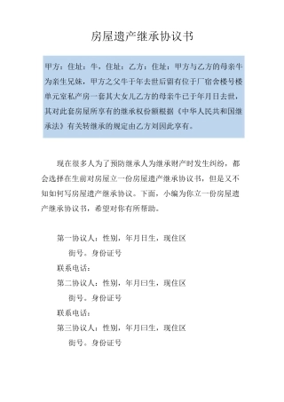 房屋遗产继承协议书