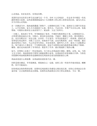 浅谈心灵鸡汤作文800字