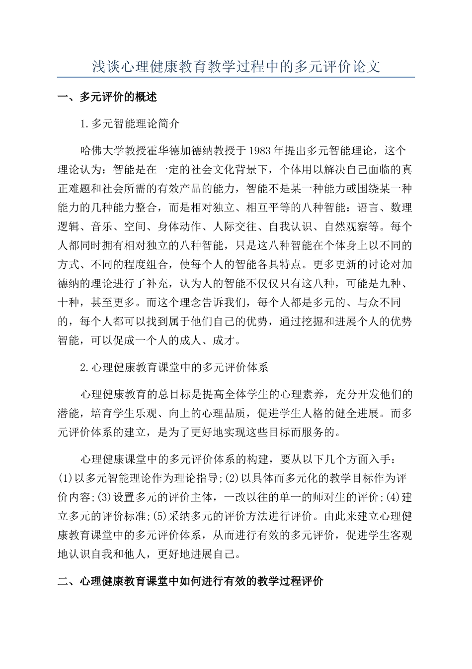 浅谈心理健康教育教学过程中的多元评价论文_第1页