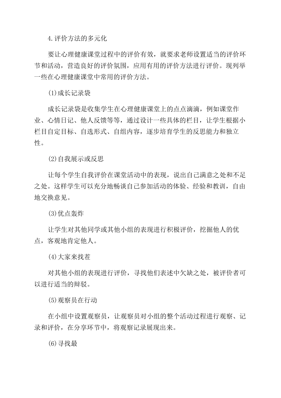 浅谈心理健康教育教学过程中的多元评价论文_第3页